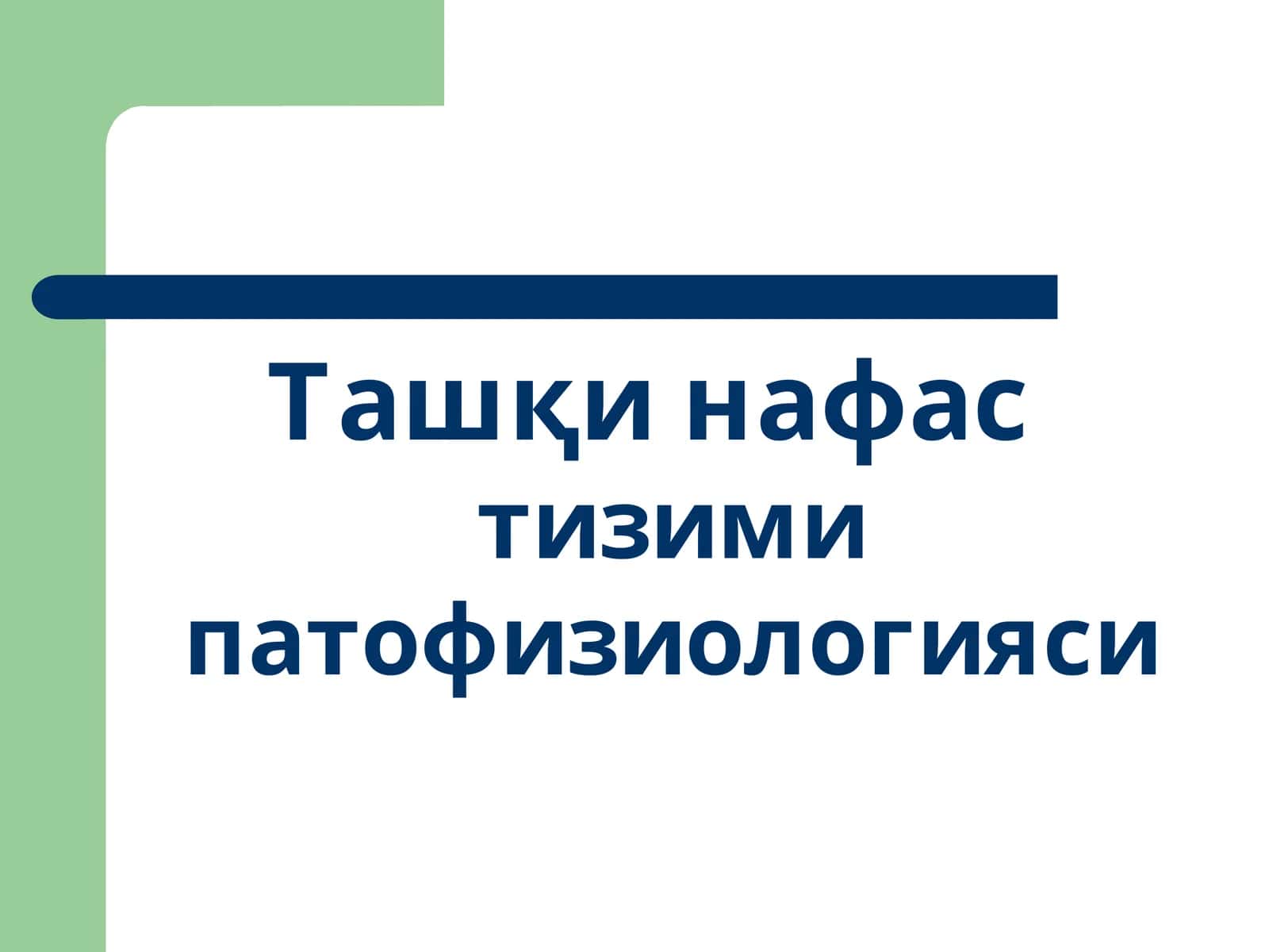 Ташқи нафас тизими патофизиологияси 1