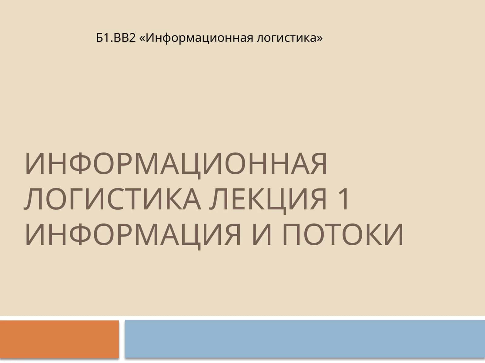 Информационная логистика Лекция 1 Информация и потоки 1