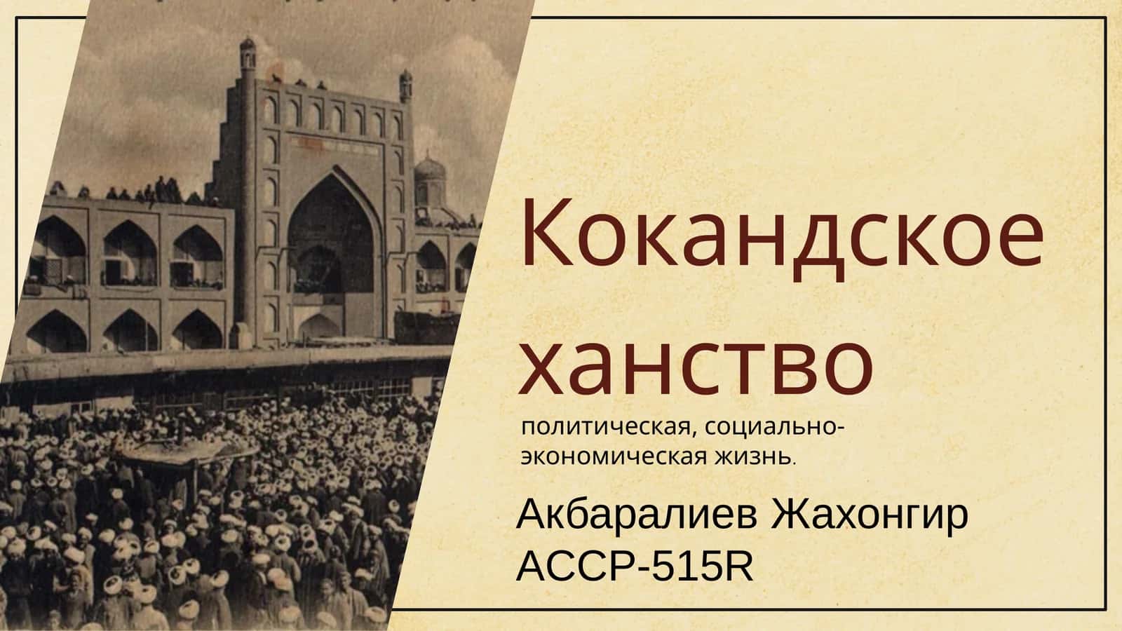 Кокандское ханство 1