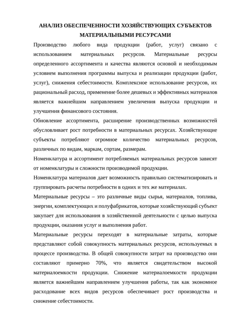 АНАЛИЗ ОБЕСПЕЧЕННОСТИ ХОЗЯЙСТВУЮЩИХ СУБЪЕКТОВ МАТЕРИАЛЬНЫМИ РЕСУРСАМИ 1
