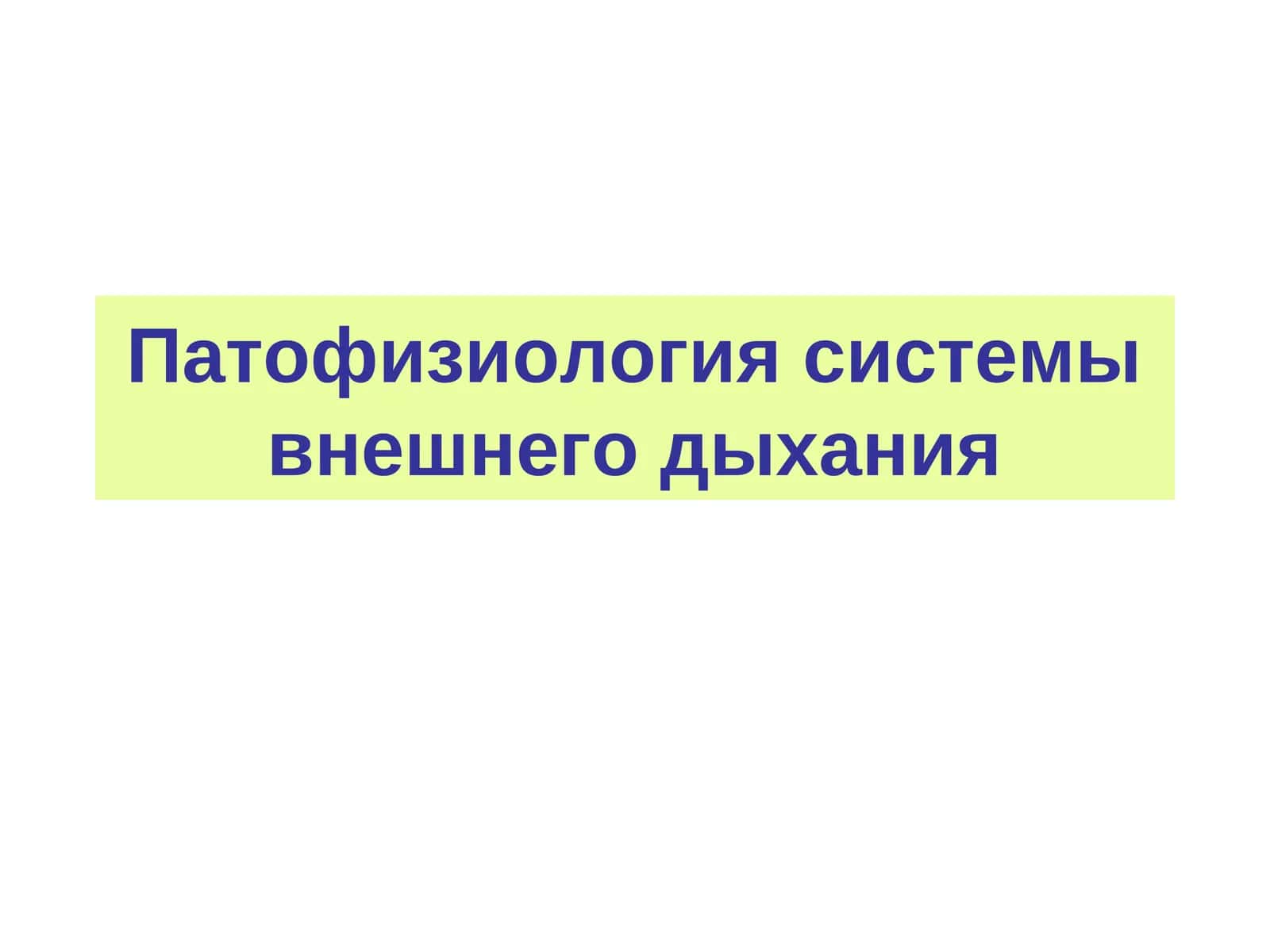 Патофизиология системы внешнего дыхания 1