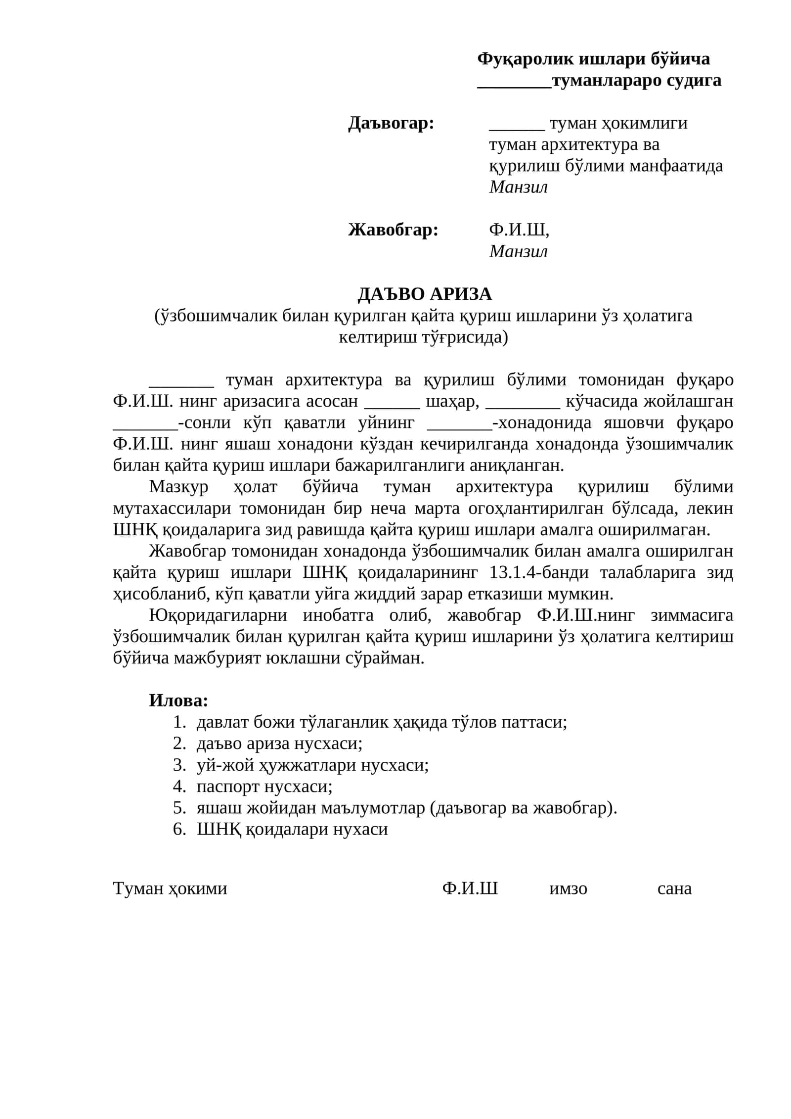 ўзбошимчалик билан қурилган қайта қуриш ишларини ўз ҳолатига келтириш тўғрисида) ДАЪВО АРИЗА 1