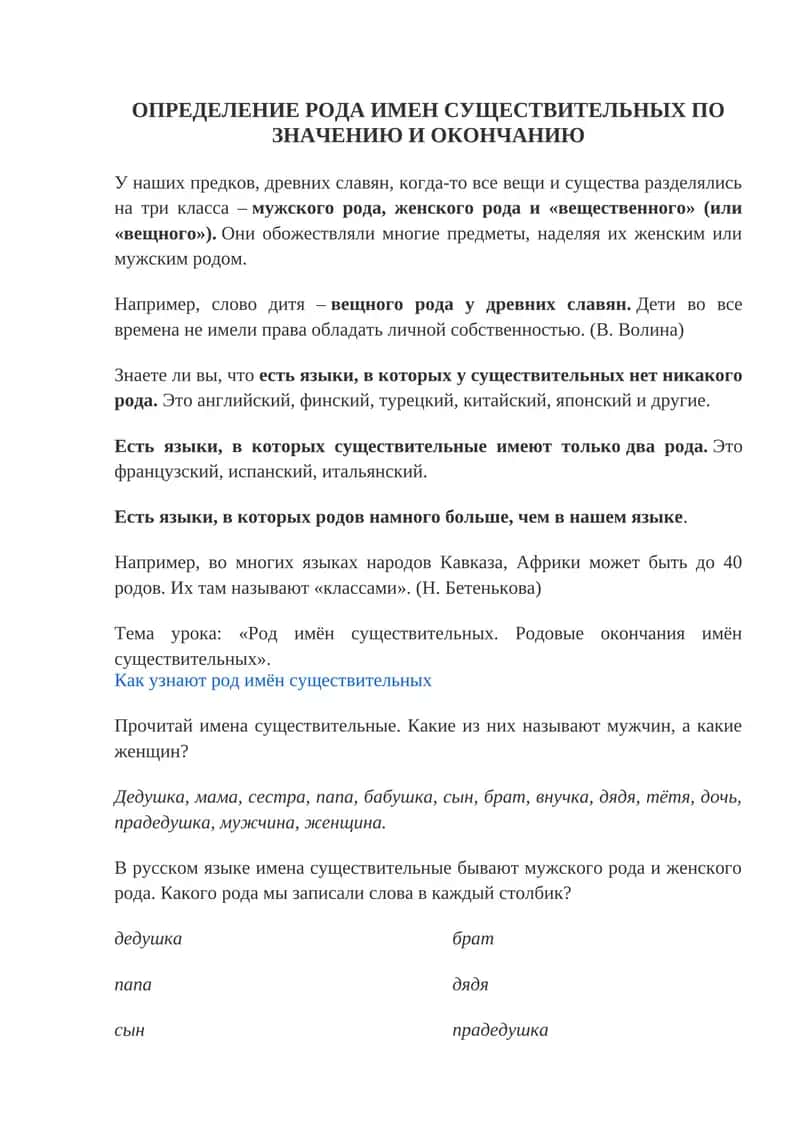 ОПРЕДЕЛЕНИЕ РОДА ИМЕН СУЩЕСТВИТЕЛЬНЫХ ПО ЗНАЧЕНИЮ И ОКОНЧАНИЮ 1
