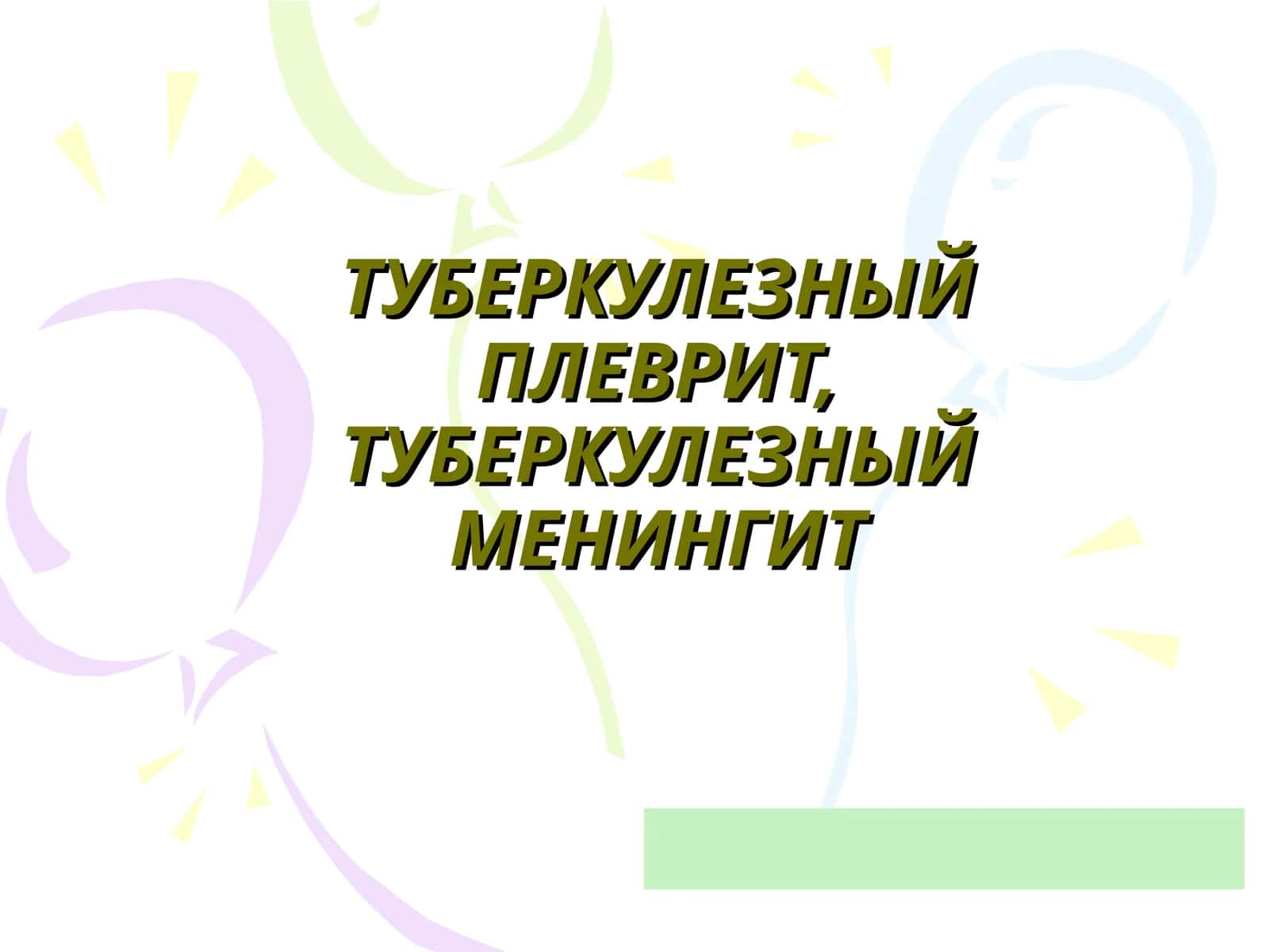 ТУБЕРКУЛЕЗНЫЙ ПЛЕВРИТ,ТУБЕРКУЛЕЗНЫЙ МЕНИНГИТ 1