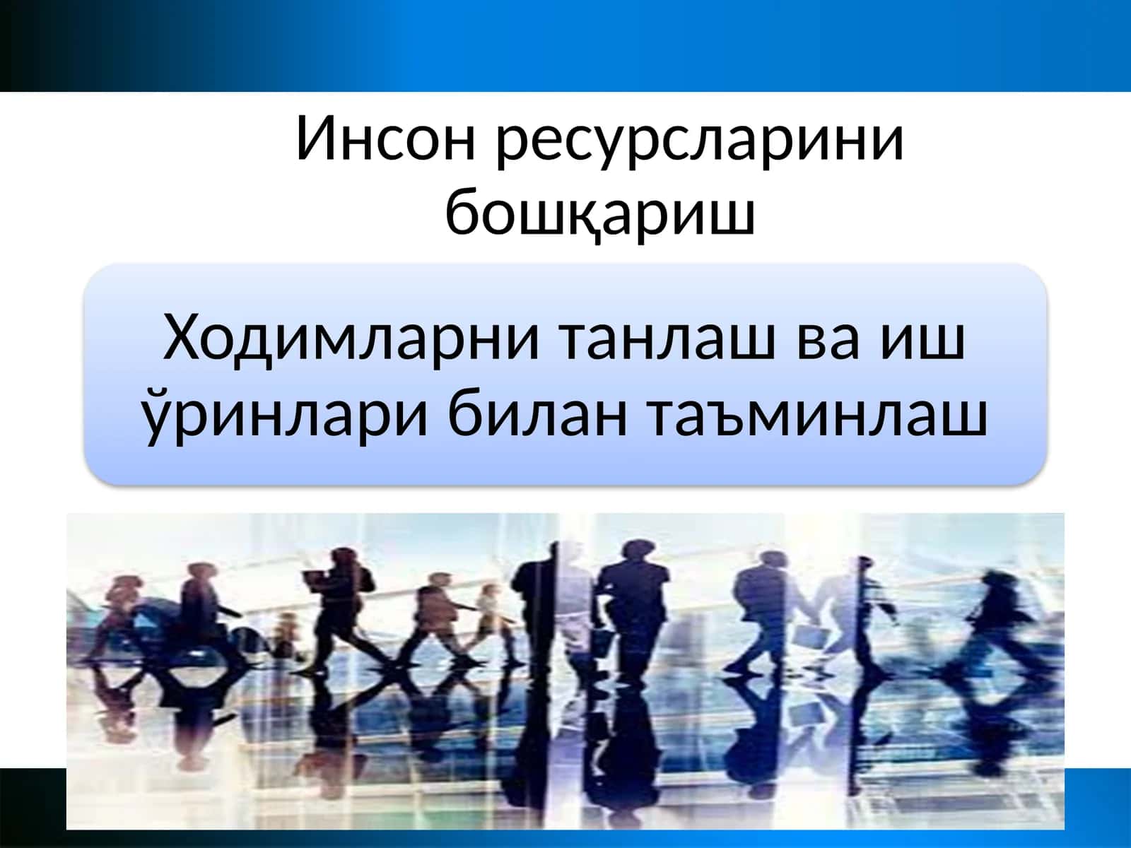 Инсон ресурсларини бошқариш 1