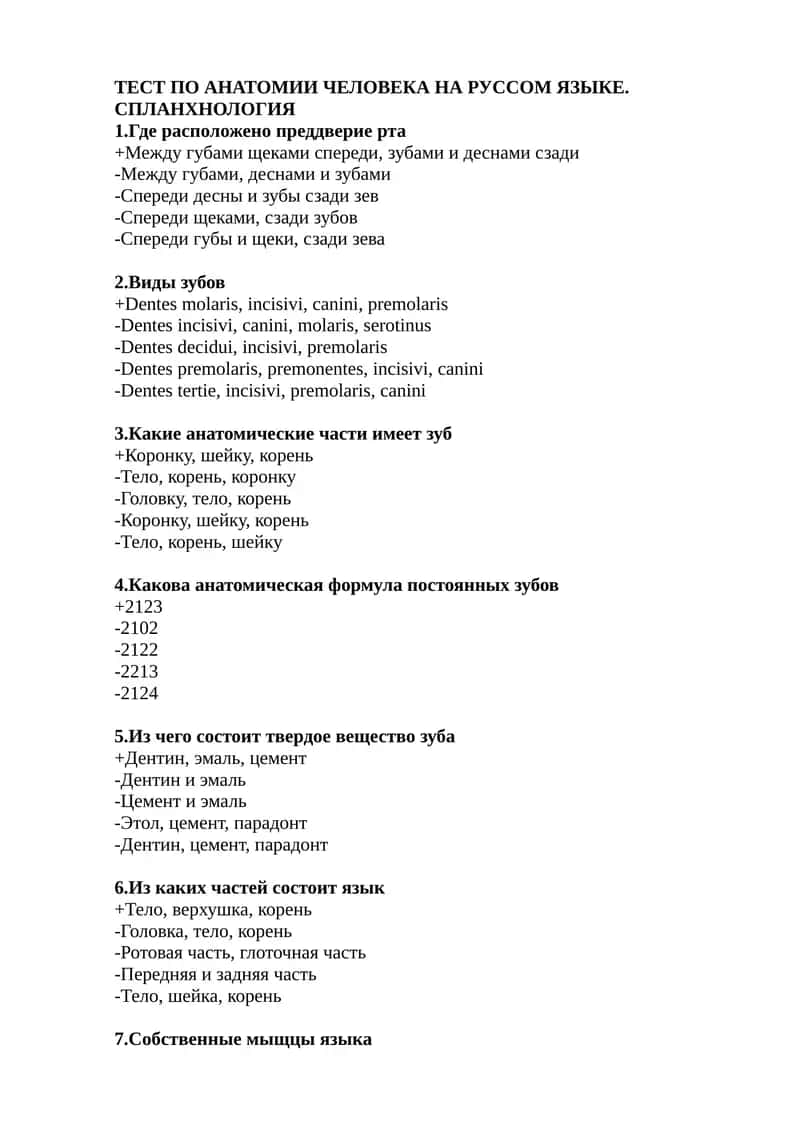 ТЕСТ ПО АНАТОМИИ ЧЕЛОВЕКА НА РУССОМ ЯЗЫКЕ 1