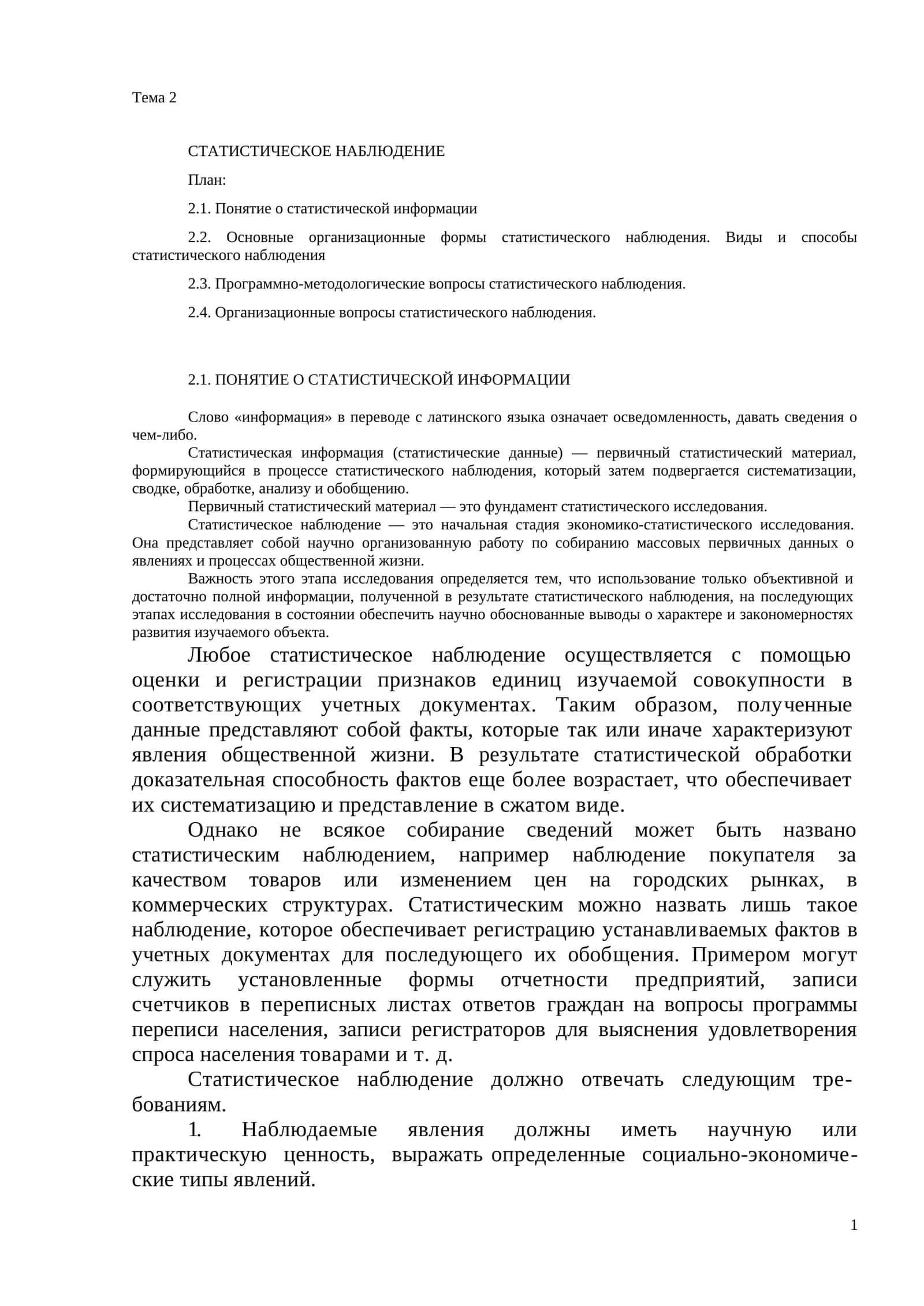 СТАТИСТИЧЕСКОЕ НАБЛЮДЕНИЕ 1