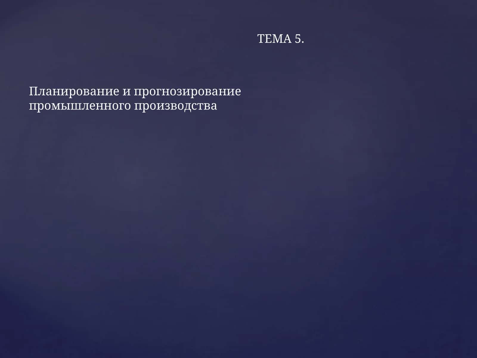 Планирование и прогнозирование 1