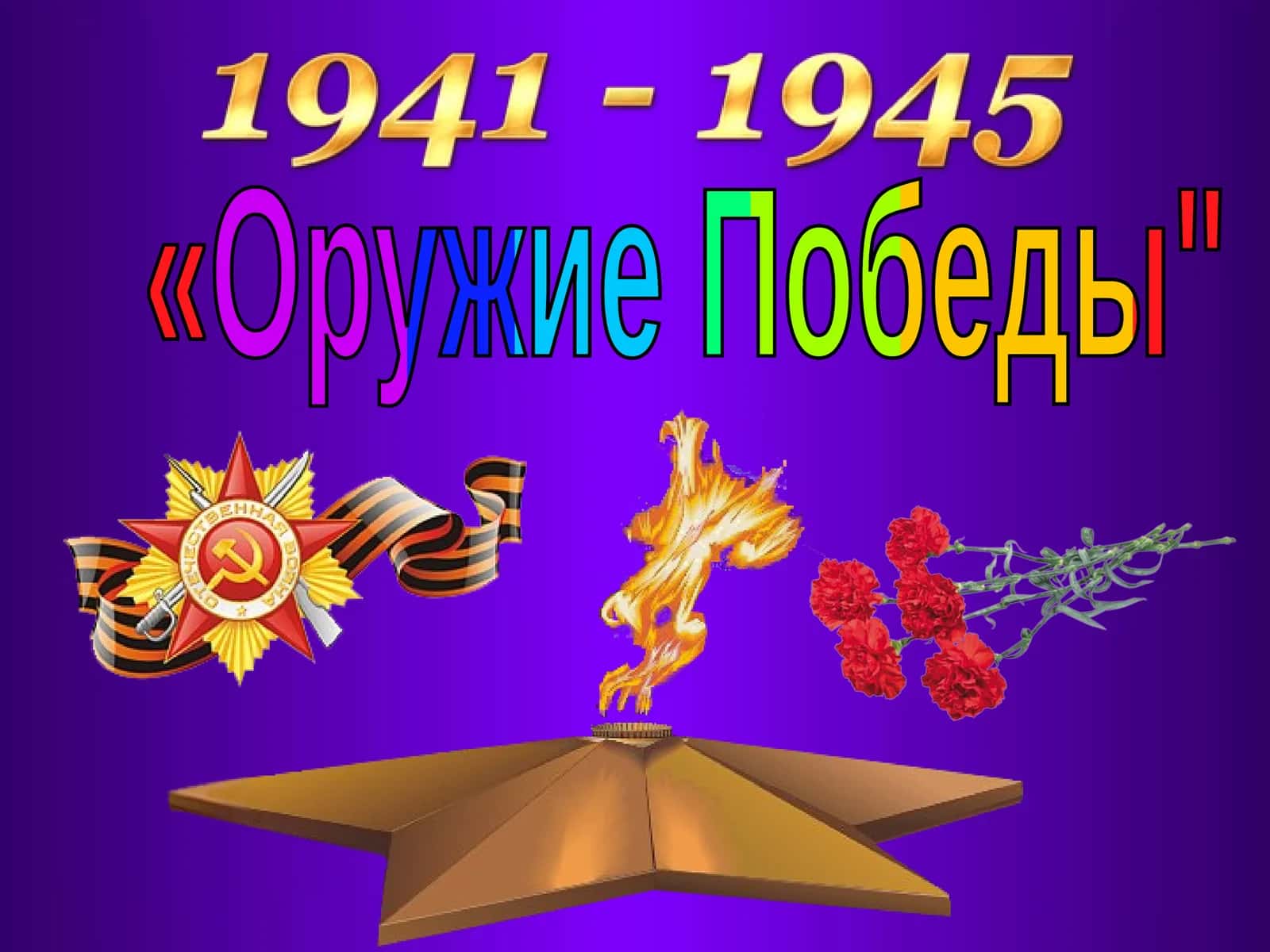 Оружие Победы 1