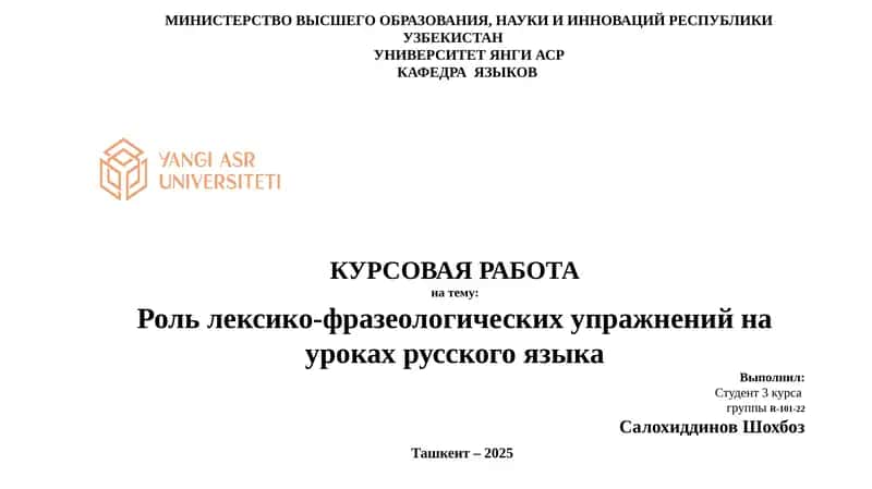 Роль лексико-фразеологических упражнений на уроках русского языка 1
