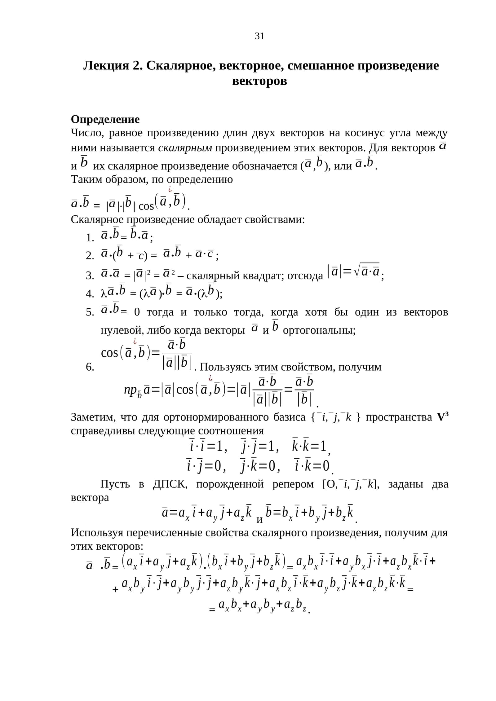 Лекция 2. Скалярное, векторное, смешанное произведение векторов 1
