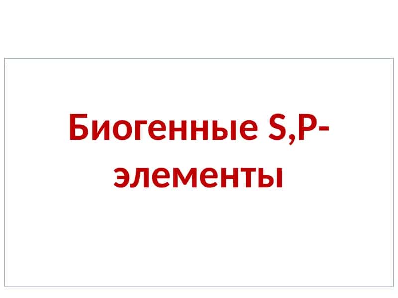 БиогенныеS,P-элементы 1
