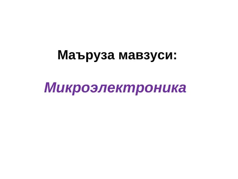 Интеграл микросхемалар 1