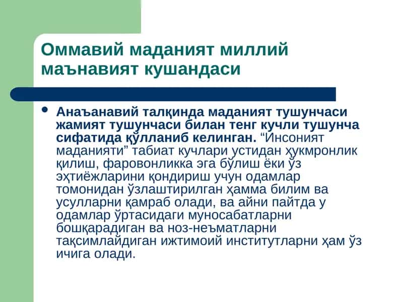 Ommaviy madaniyat milliy madaniyat kushandasi | Оммавий маданият миллий маънавият кушандаси 1