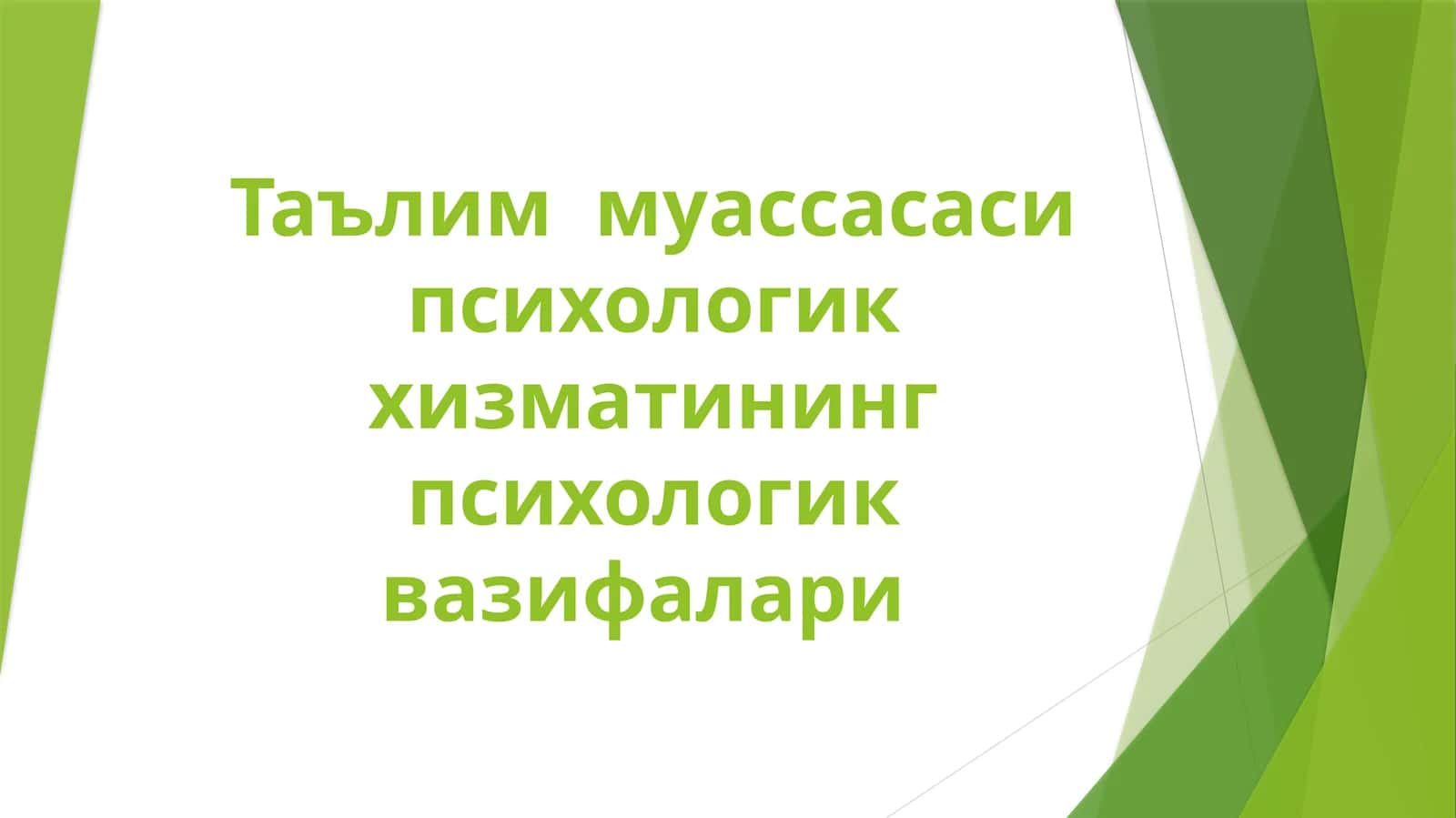 Таълим муассасаси психологик хизматининг психологик вазифалари 1