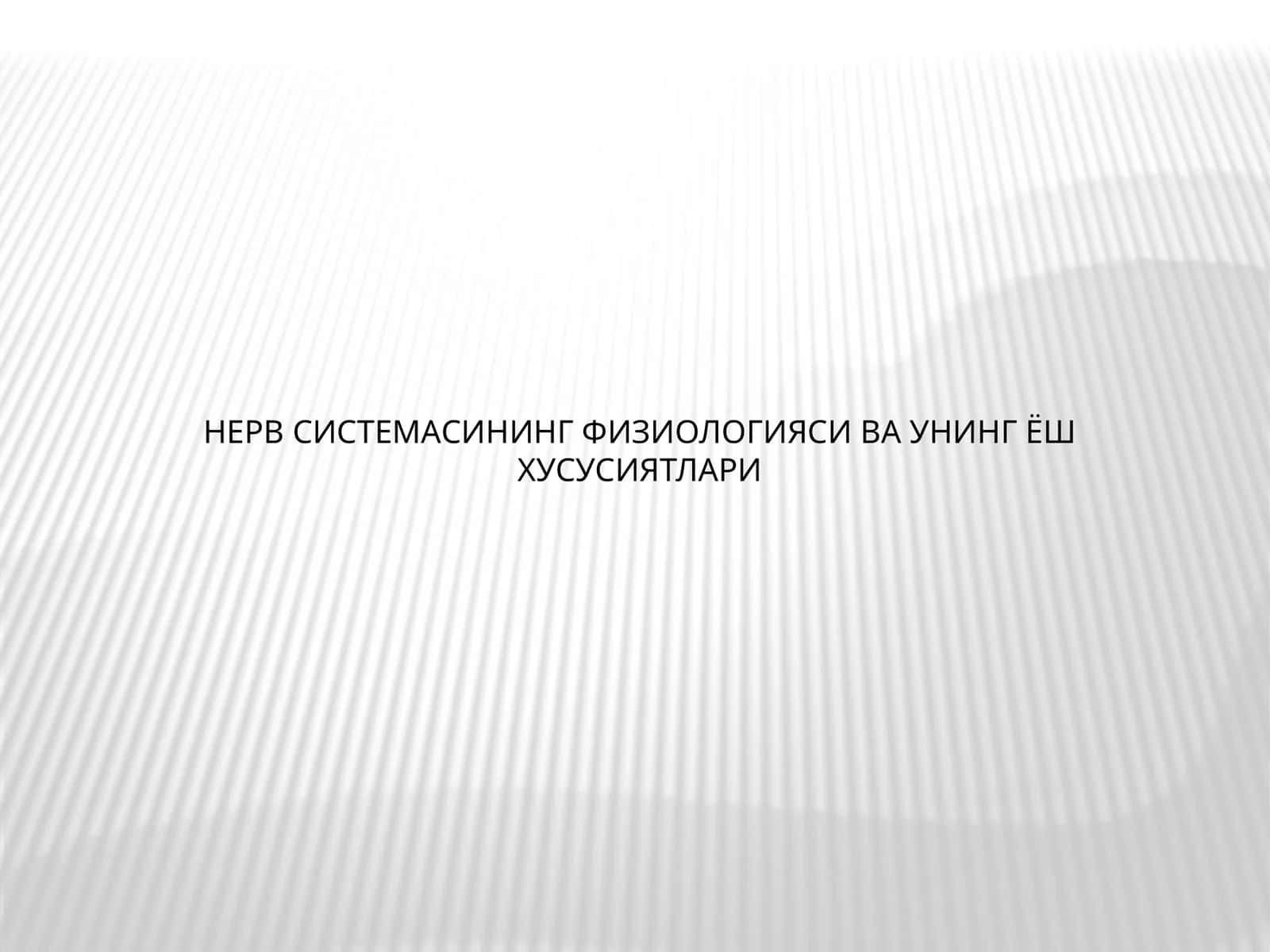 НЕРВ СИСТЕМАСИНИНГ ФИЗИОЛОГИЯСИ ВА УНИНГ ЁШ ХУСУСИЯТЛАРИ 1