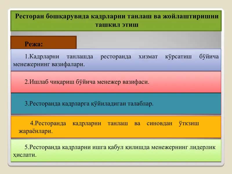 Ресторан бошқарувида кадрларни танлаш ва жойлаштиришни ташкил этиш 1