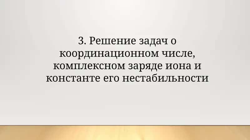 Решение задач о координационном числе, комплексном заряде иона и константе его нестабильности 1