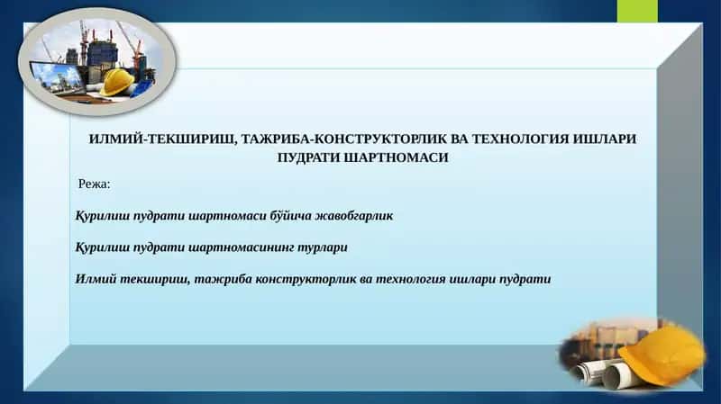 Илмий-Текшириш, Тажриба-Конструкторлик ва Технология Ишлари Пудрати Шартномаси 1