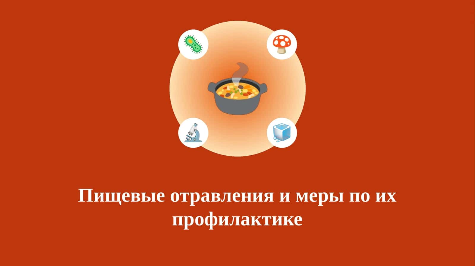 Пищевые отравления и меры по их профилактике 1