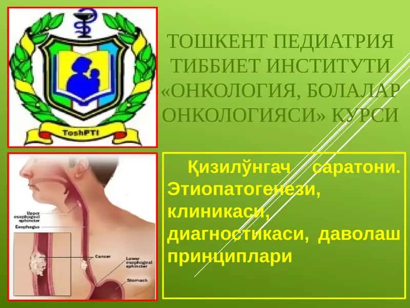 Онкология, болалар онкологияси курси 1