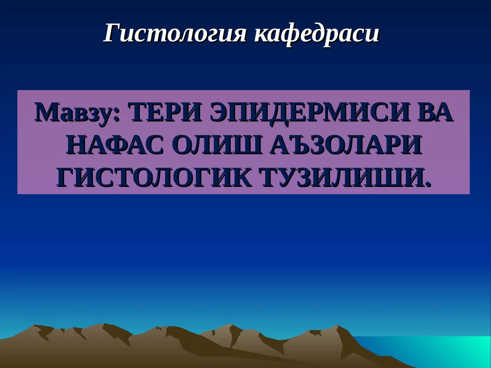 Гистология кафедраси 1
