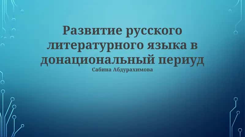 Развитие русского литературного языка в донациональный периуд 1