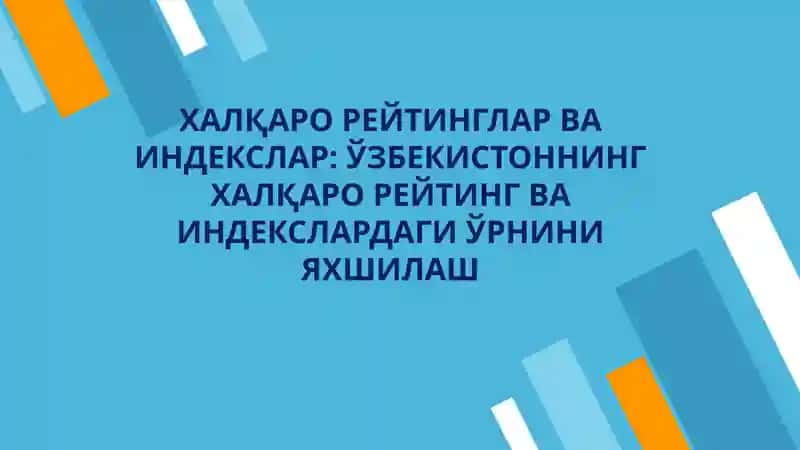 Халқаро рейтинглар ва индекслар 1