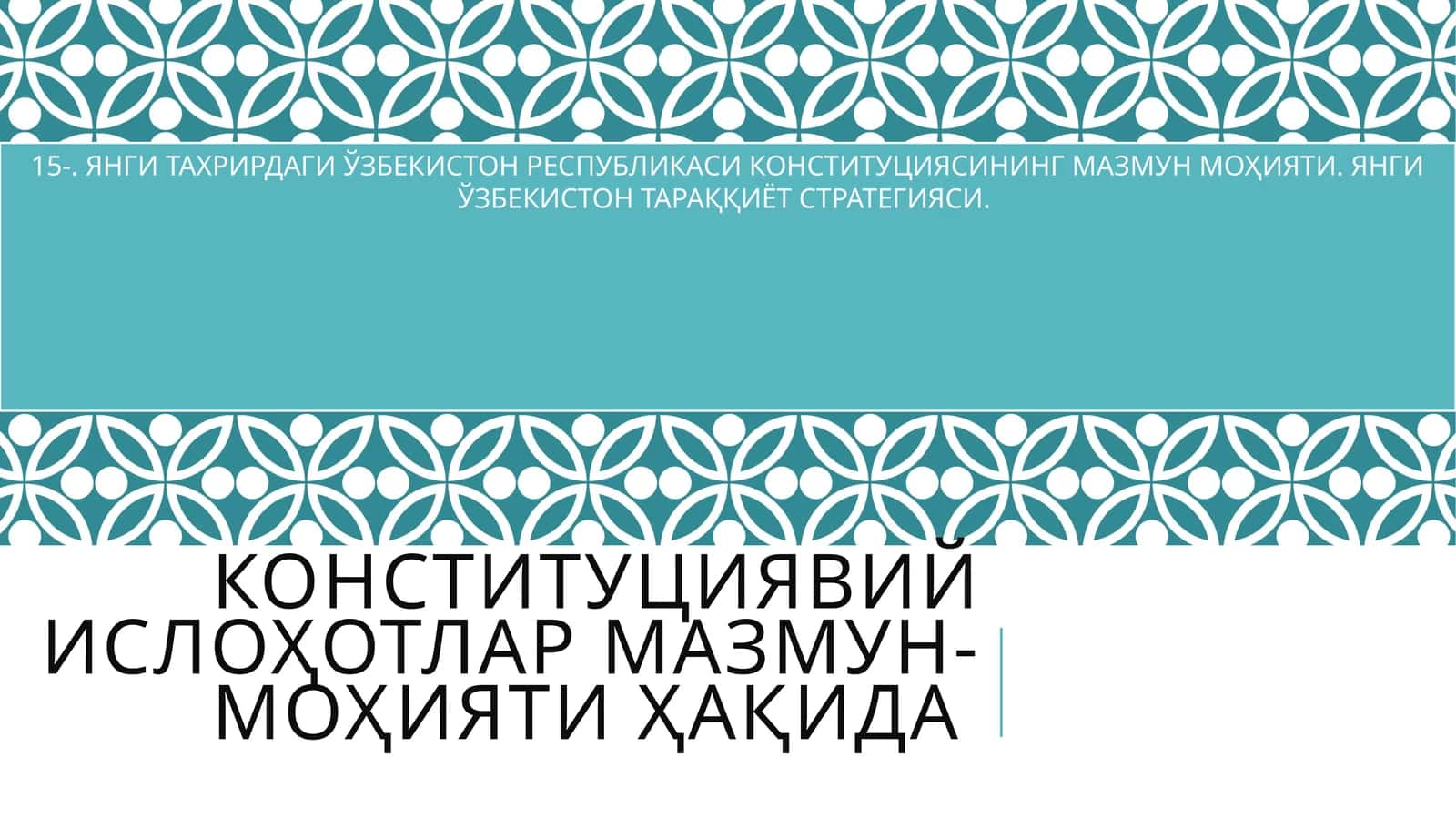 ЯНГИ ТАХРИРДАГИ ЎЗБЕКИСТОН РЕСПУБЛИКАСИ КОНСТИТУЦИЯСИНИНГ МАЗМУН МОҲИЯТИ 1