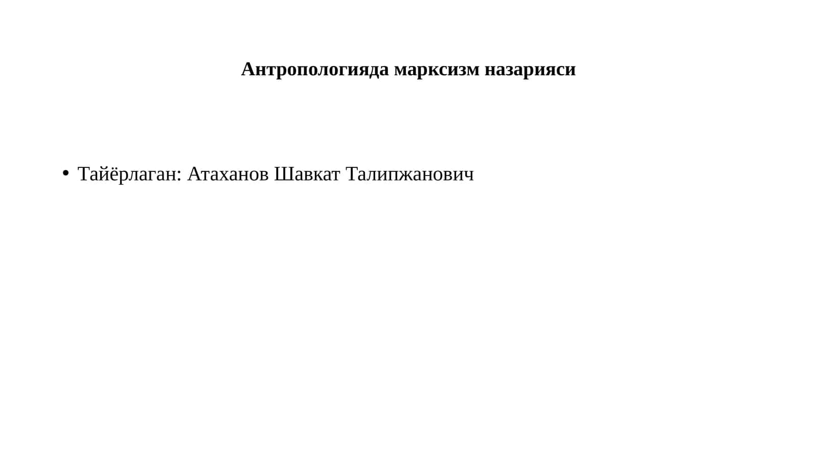Антропологиядамарксизм назарияси 1