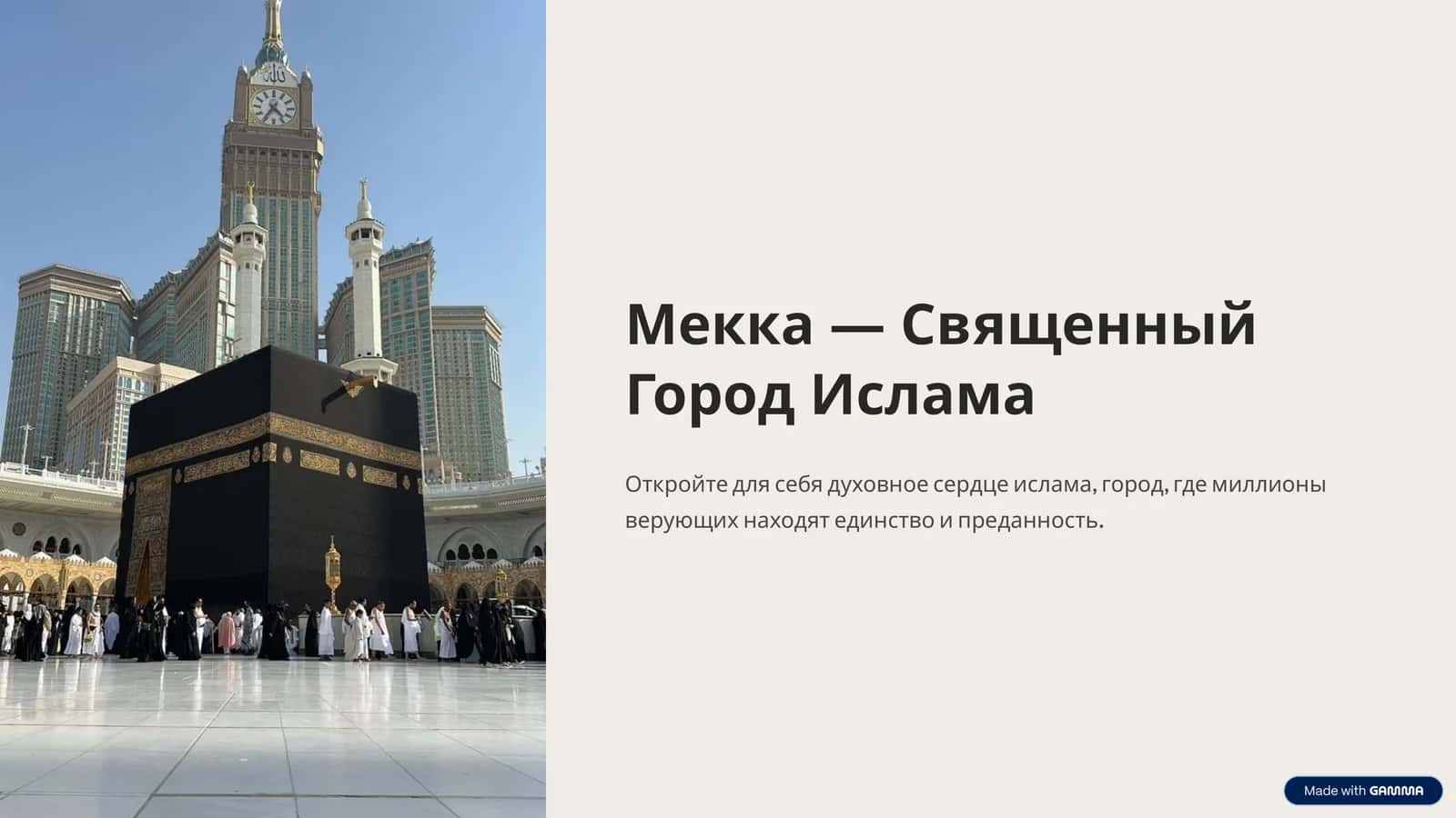 Мекка - Священный Город Ислама 1