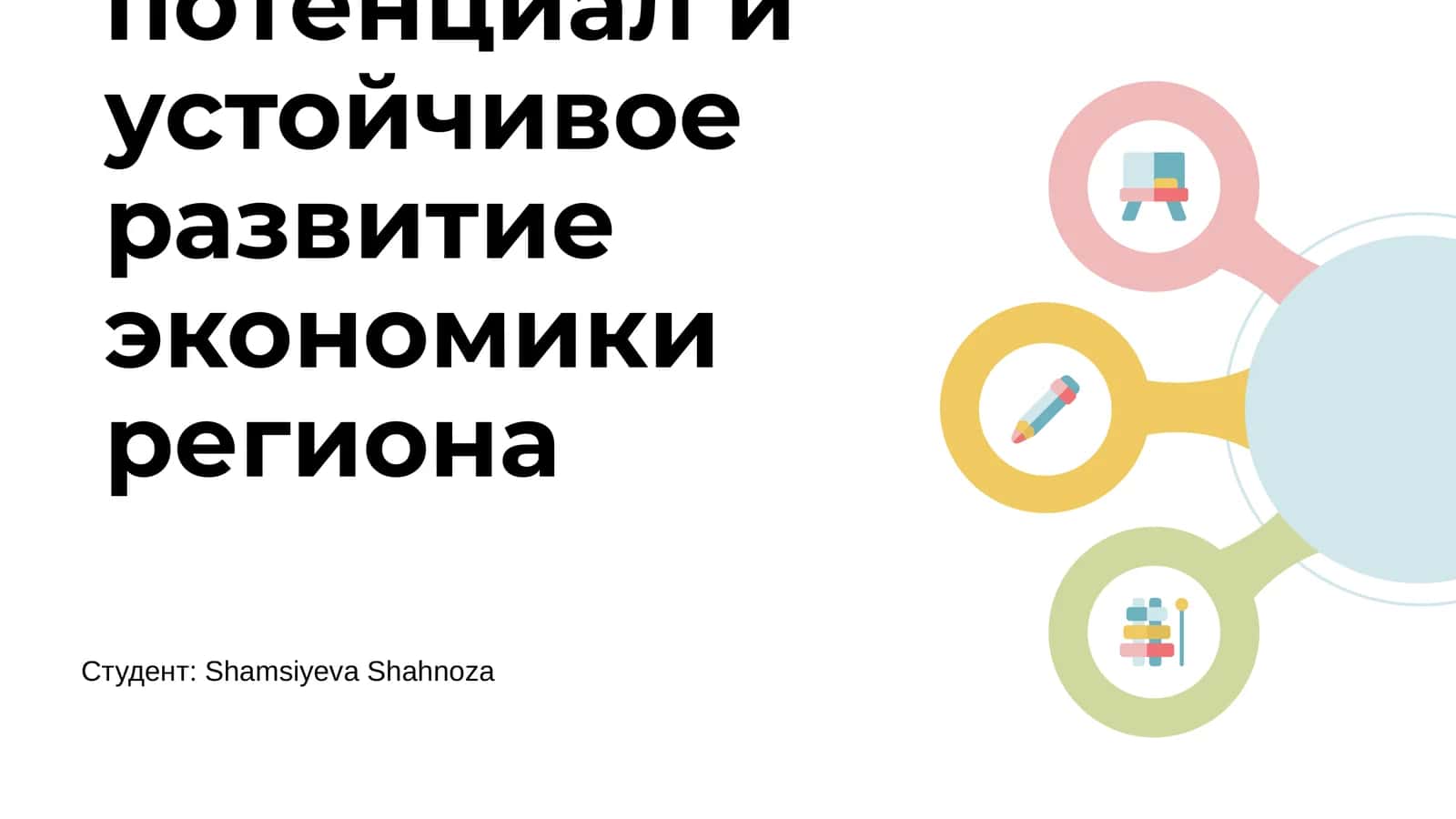 Экономический потенциал и устойчивое развитие экономики региона 1