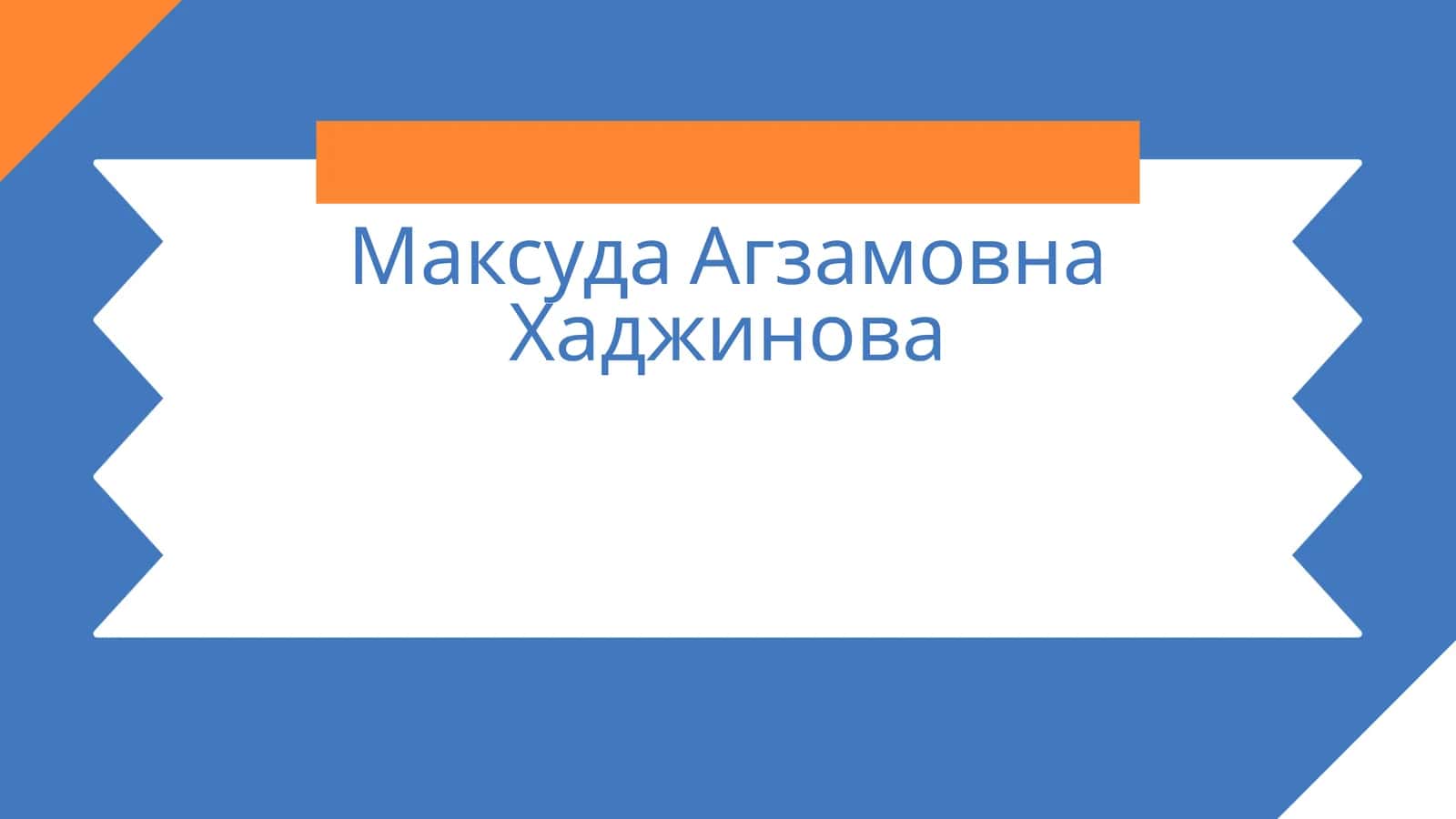 МаксудаАгзамовнаХаджинова 1