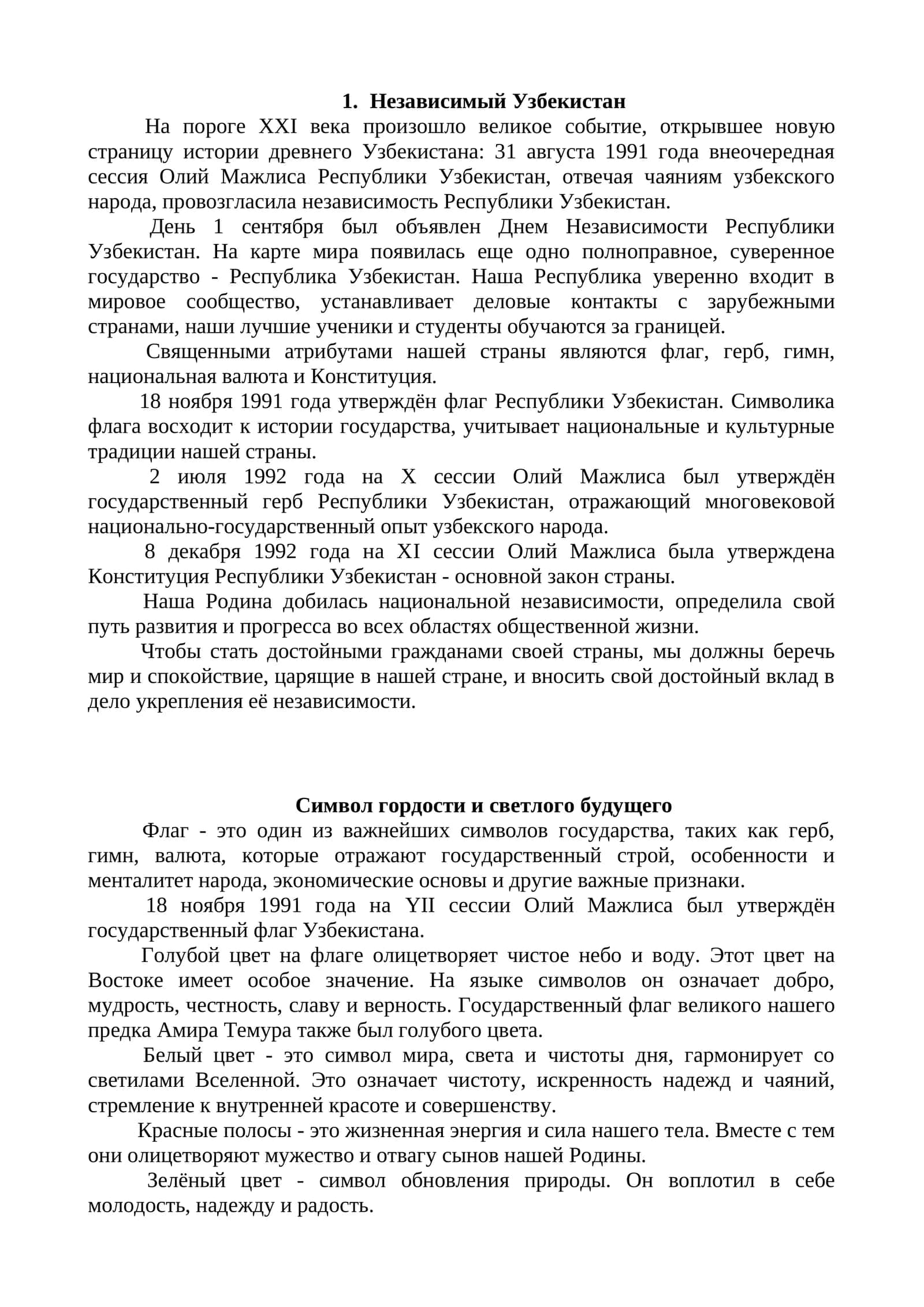 Независимый Узбекистан 1