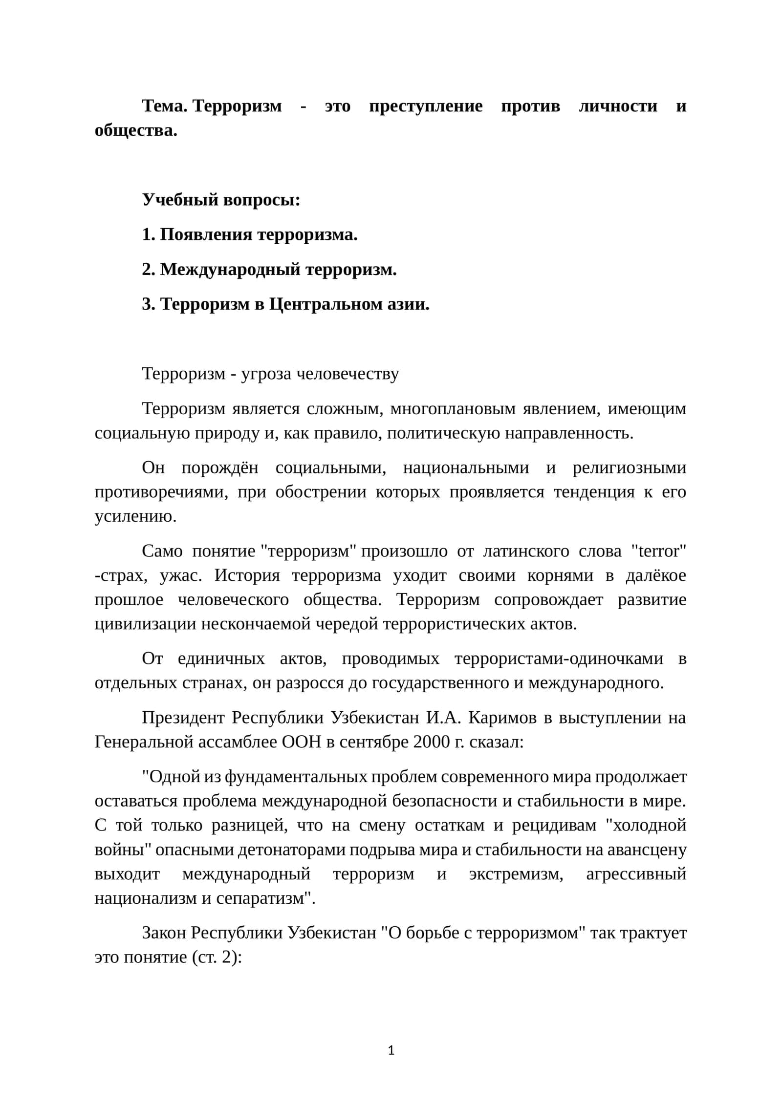 Терроризм 1