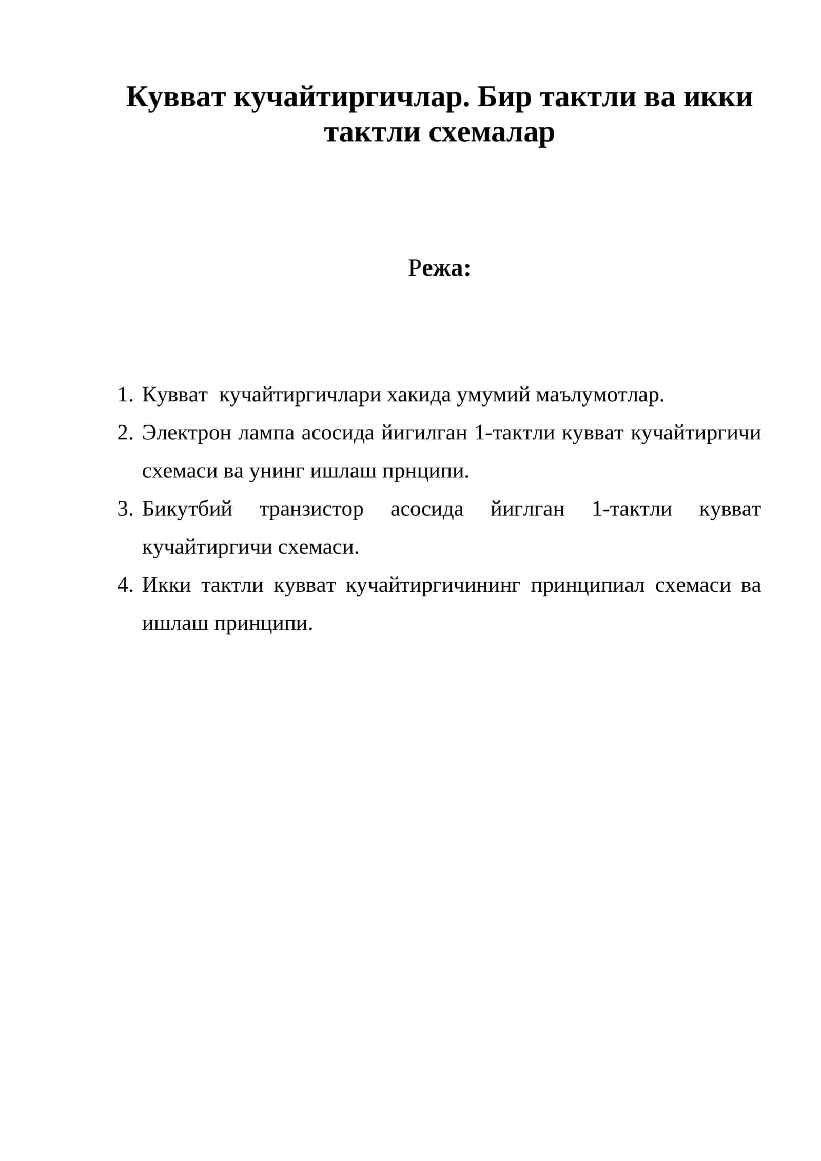 Кувват кучайтиргичлар. Бир тактли ва икки тактли схемалар 1