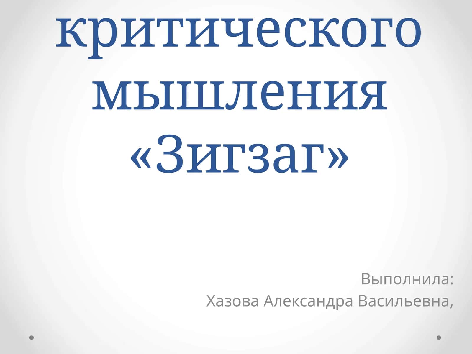 Прием развития критического мышления «Зигзаг» 1