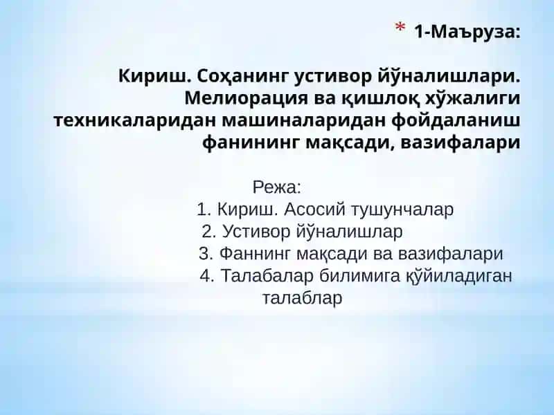 Маъруза:Кириш. Соҳанинг устивор йўналишлари