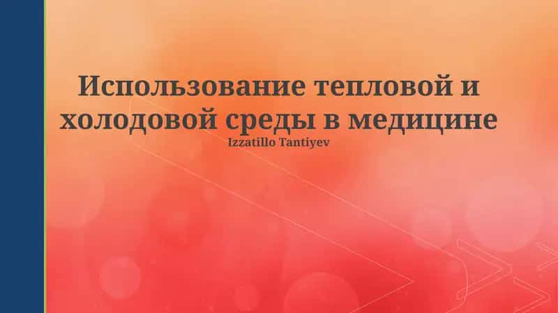 Использование тепловой и холодовой среды в медицине 1