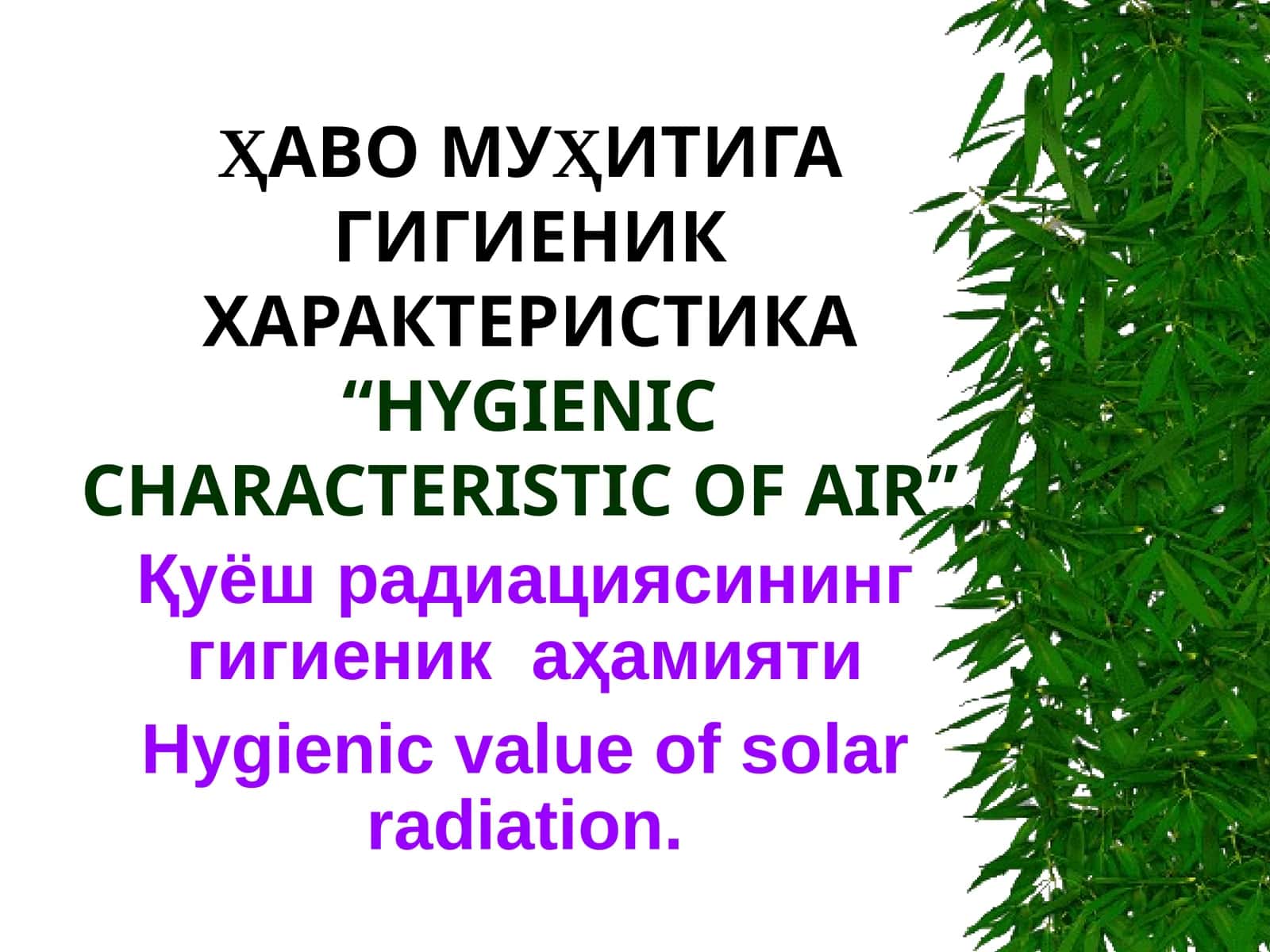 ҲАВО МУҲИТИГА ГИГИЕНИК ХАРАКТЕРИСТИКА“HYGIENIC CHARACTERISTIC OF AIR” 1