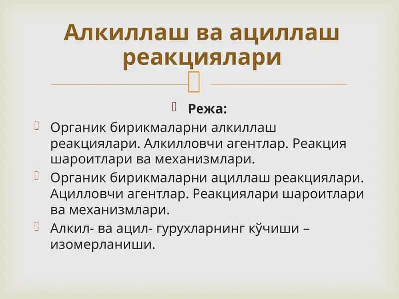 Органик бирикмаларни алкиллаш реакциялари 1