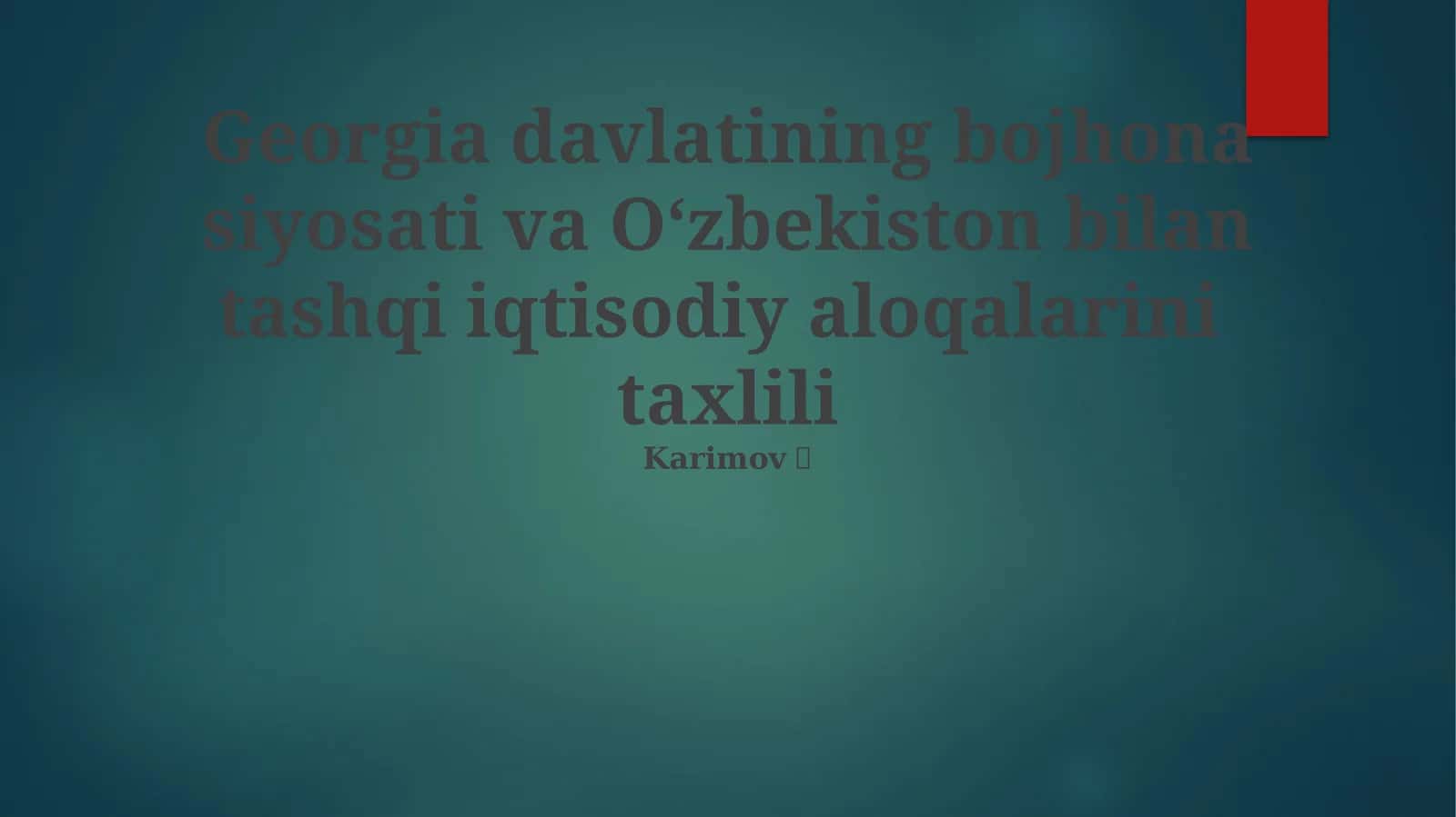 Gruziyaning bojxona siyosati va Oʻzbekiston bilan tashqi iqtisodiy aloqalarini taxlili 1