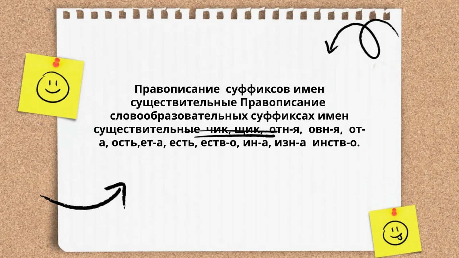 Правописание суффиксов имен существительные 1