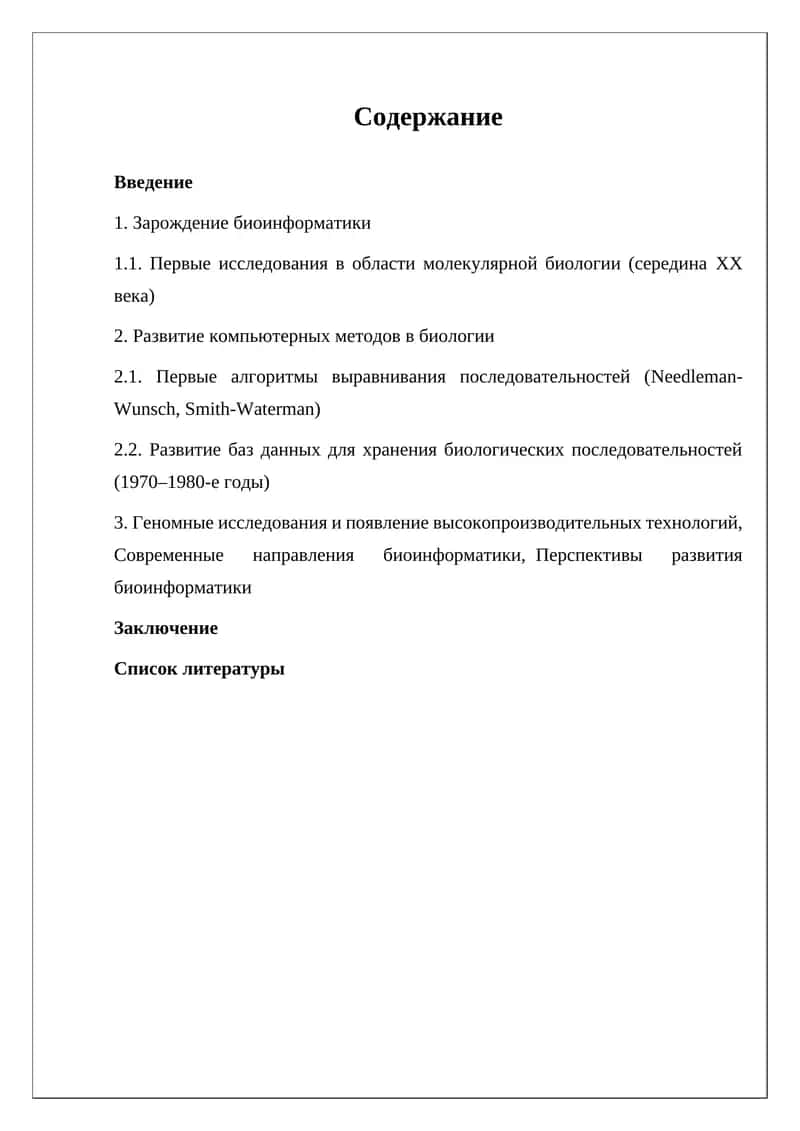 Биоинформатика 1
