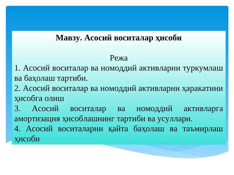 Асосий воситалар ҳисоби 1