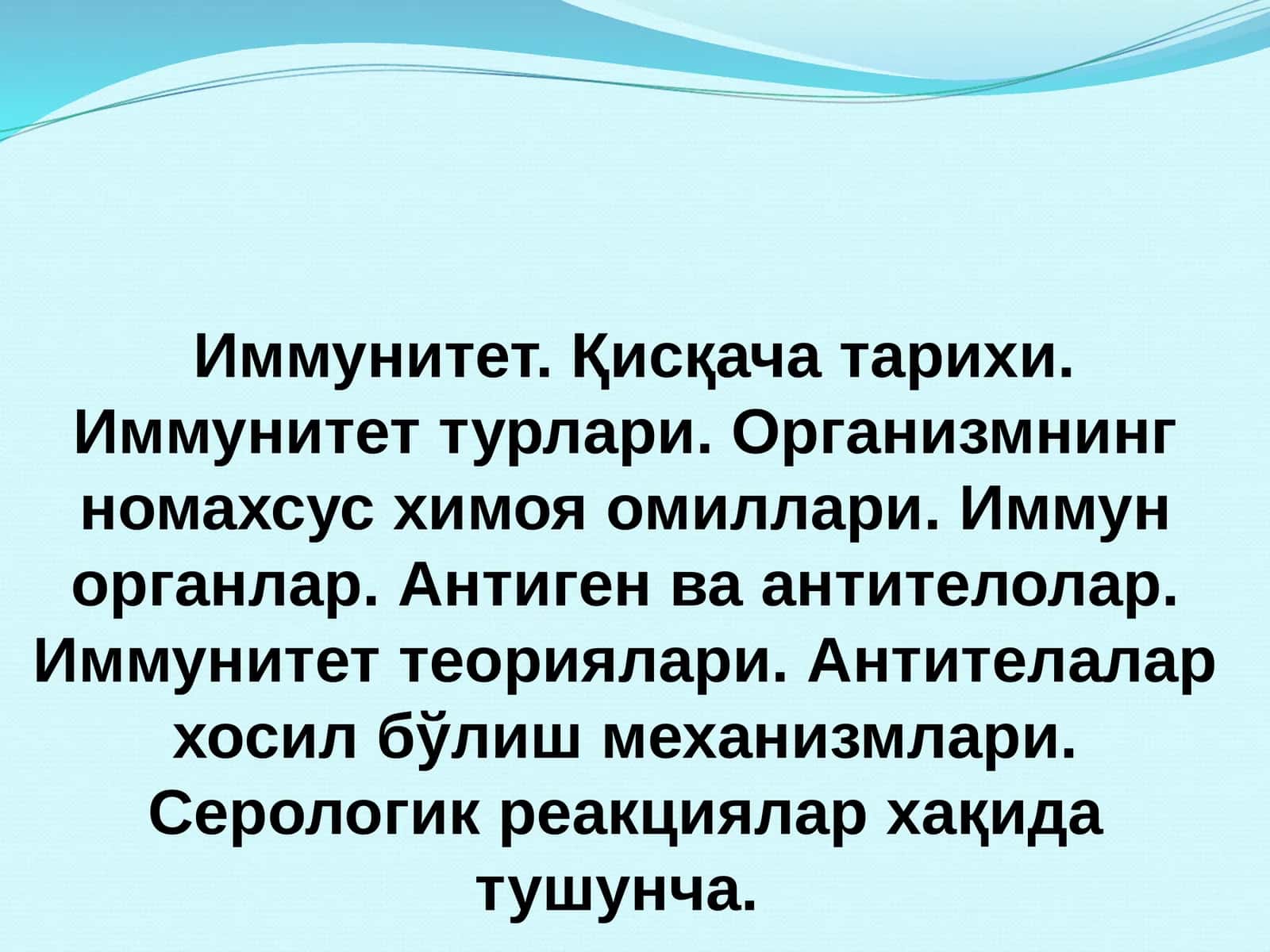 ИММУНИТЕТ 1