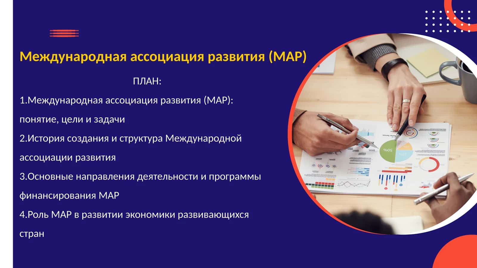 Международная ассоциация развития (МАР) 1