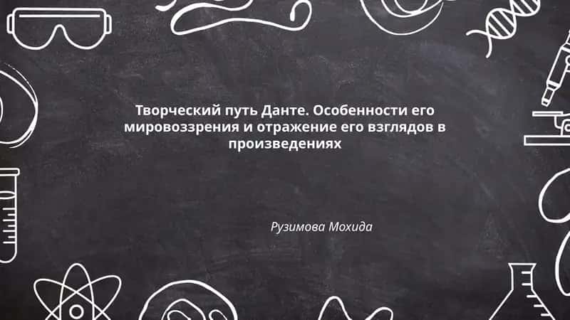 Творческий путь Данте. Особенности его мировоззрения и отражение его взглядов в произведениях 1