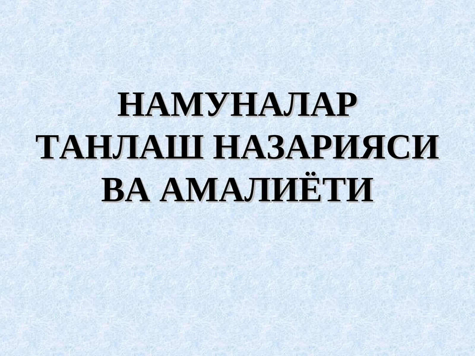 НАМУНАЛАР ТАНЛАШ НАЗАРИЯСИ ВА АМАЛИЁТИ 1