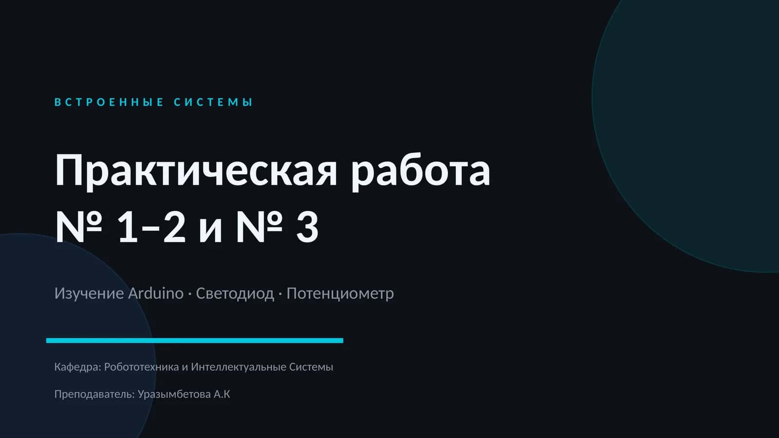 ВСТРОЕННЫЕ СИСТЕМЫ 1